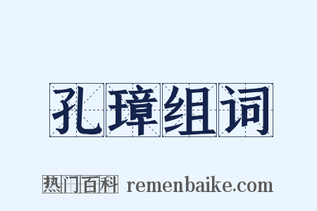 孔璋组词是什么意思的图片